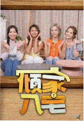 极限厨房挑战综艺海报